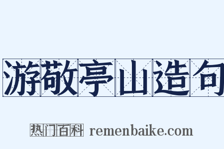 游敬亭山造句是什么意思的图片